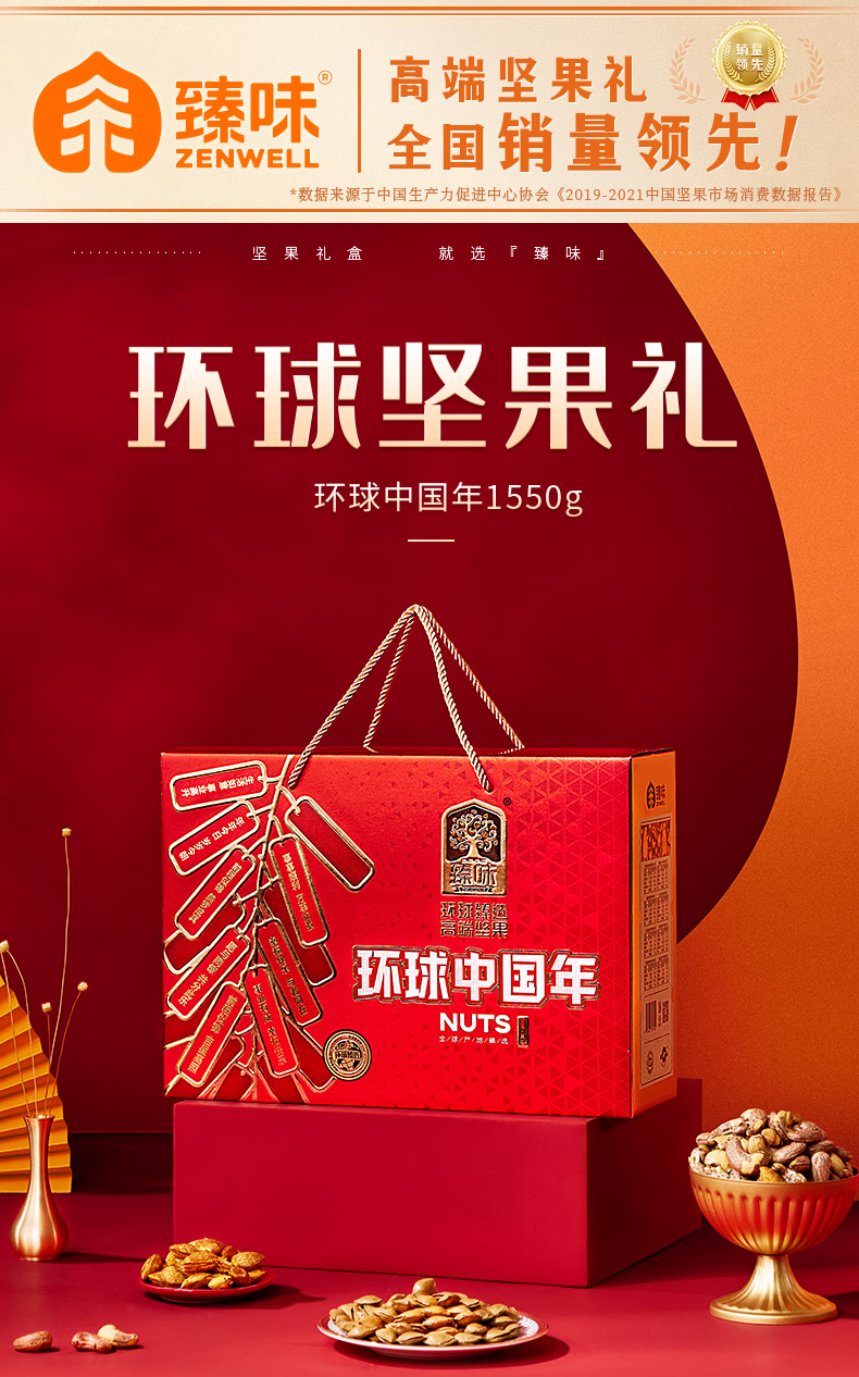 臻味-环球中国年1550g_01.jpg