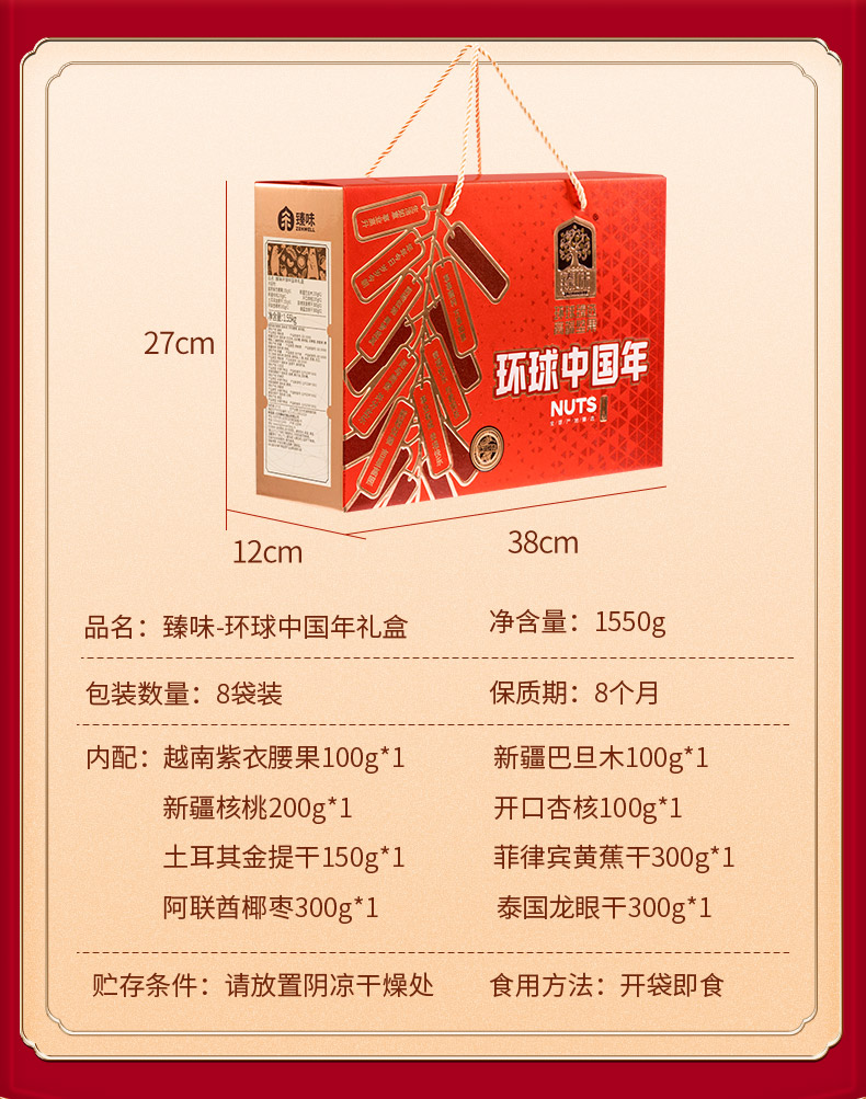 臻味-环球中国年1550g_03.jpg