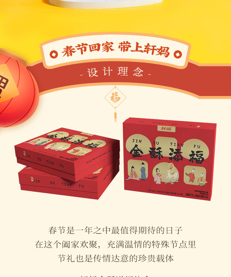 轩妈金酥添福新春礼盒详情页_02.jpg