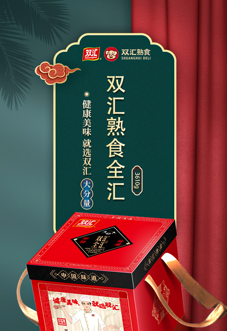 双汇熟食全汇详情页_01.jpg