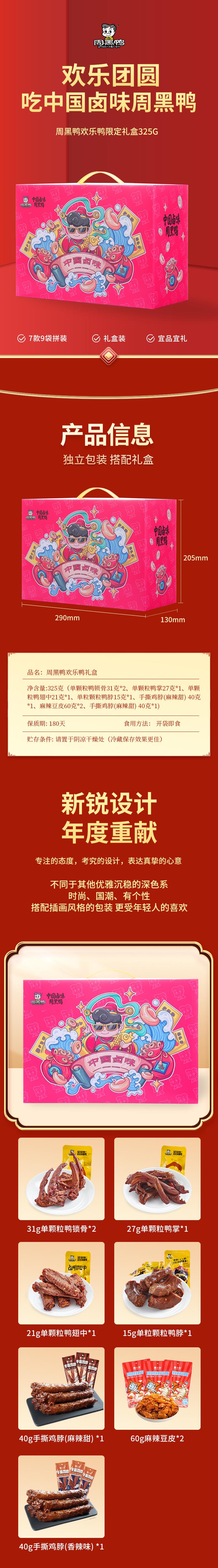 周黑鸭欢乐鸭详情_01-03.jpg