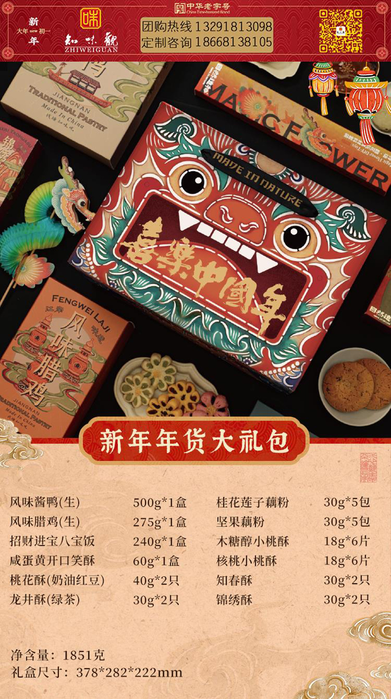 6新年年货大礼包【玩趣新春 创意满满】【328知味观新年年货大礼包酱货糕点礼盒12包1815g知味观熟食腊味酱货年货礼盒江南糕点网红零食礼包知味观食品官网团购】.jpg