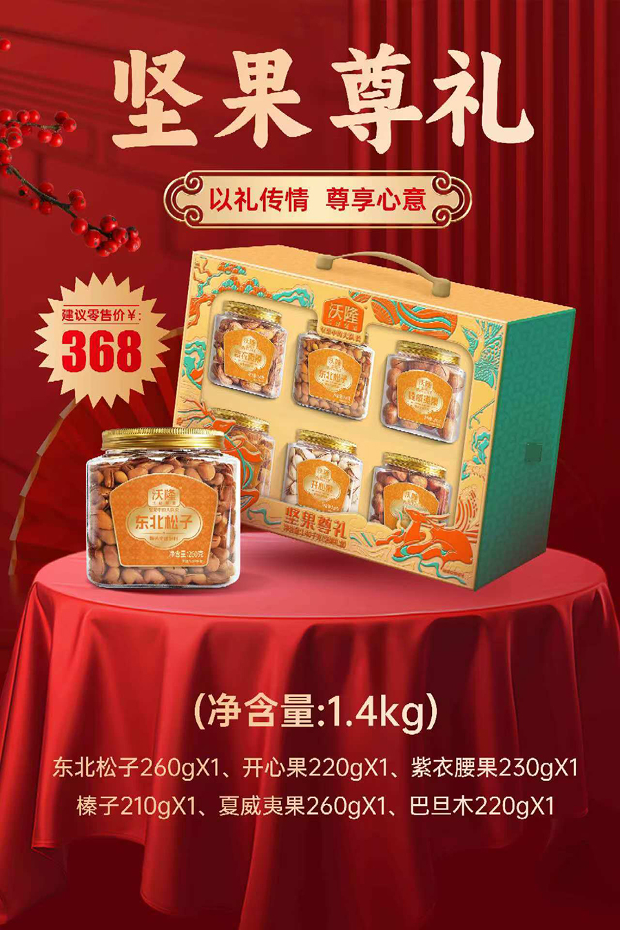 368坚果尊礼x900.jpg